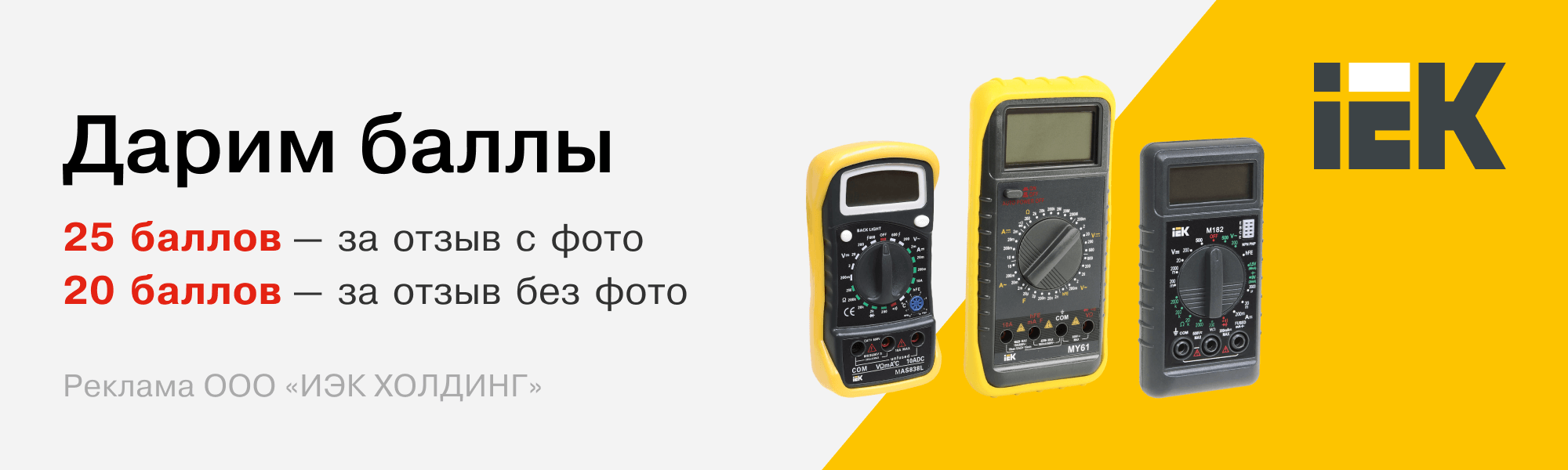 Оставь отзыв — получи баллы в подарок от IEK — новости интернет ...