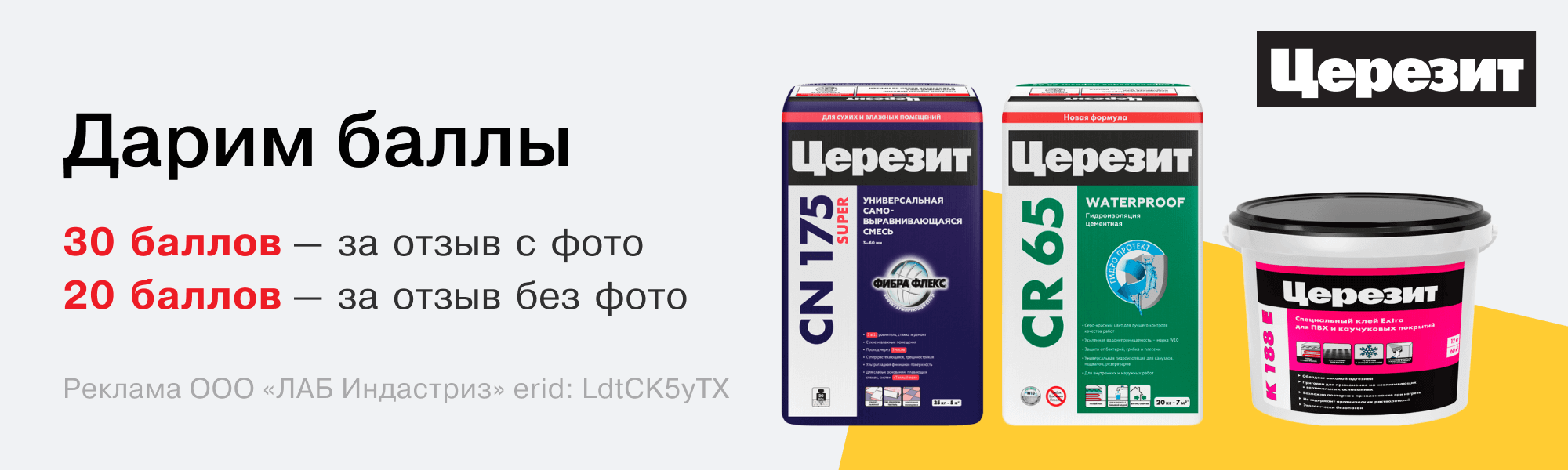 Баллы за отзывы от Церезит! — новости интернет-магазина Петрович в ...