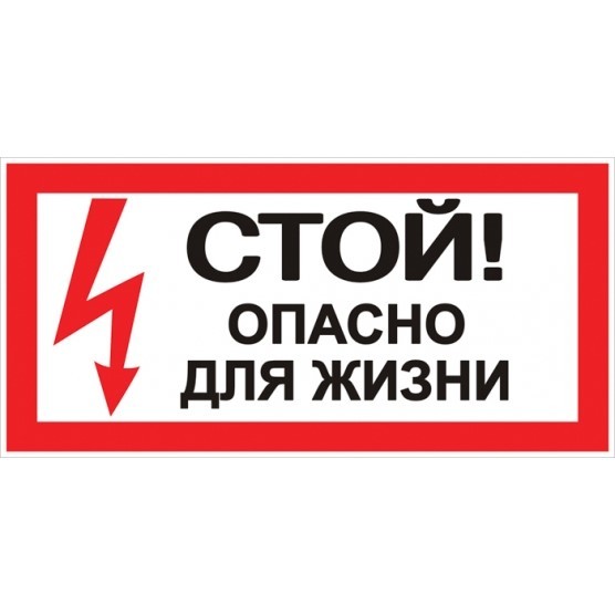 Наклейка знак электробезопасности EKF PROxima 100х200 мм Стой Опасно для жизни (10 шт.) (an-3-06), Красный
Наклейка знак электробезопасности EKF PROxima 100х200 мм Стой Опасно для жизни (10 шт.) (an-3-06), Красный