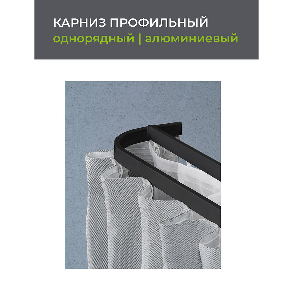Карниз потолочный алюминиевый однорядный Facile 320 см черный
Карниз потолочный алюминиевый однорядный Facile 320 см черный