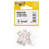 Фиксатор задней стенки из ДВП FIXWALL белый (10 шт.)
