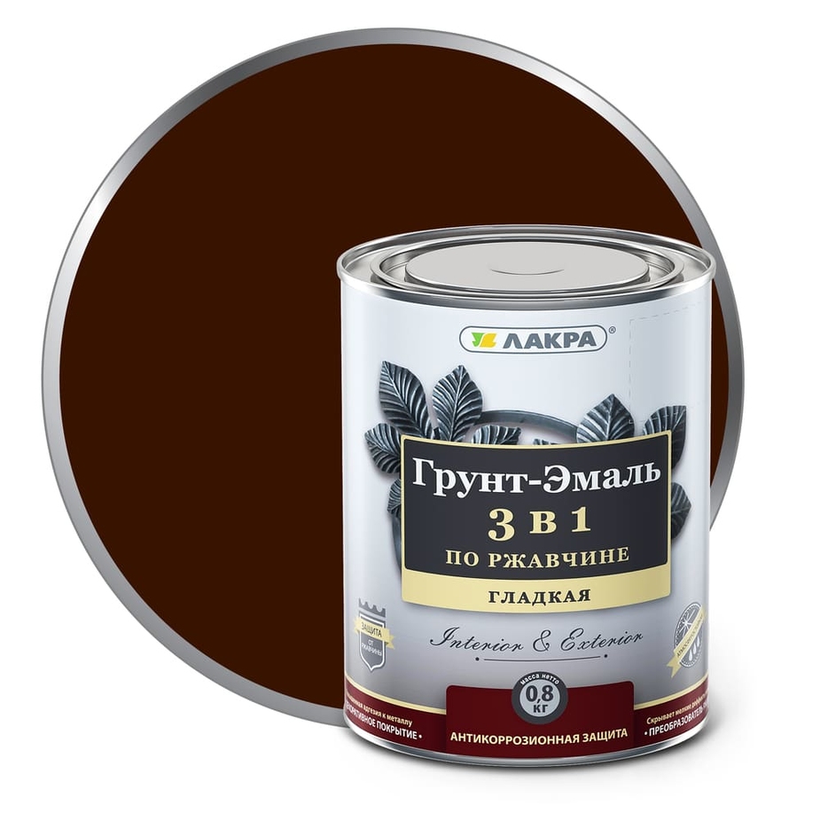 Грунт-эмаль по ржавчине Лакра 3в1 шоколадно-коричневая 0,8 кг — купить ...