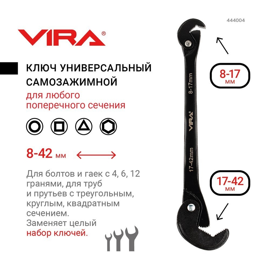 Ключ универсальный самозажимной 8-42 мм VIRA — купить в Петровиче в ...