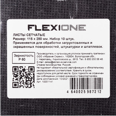 Сетка шлифовальная Flexione 115х280 мм Р60 (10 шт.)