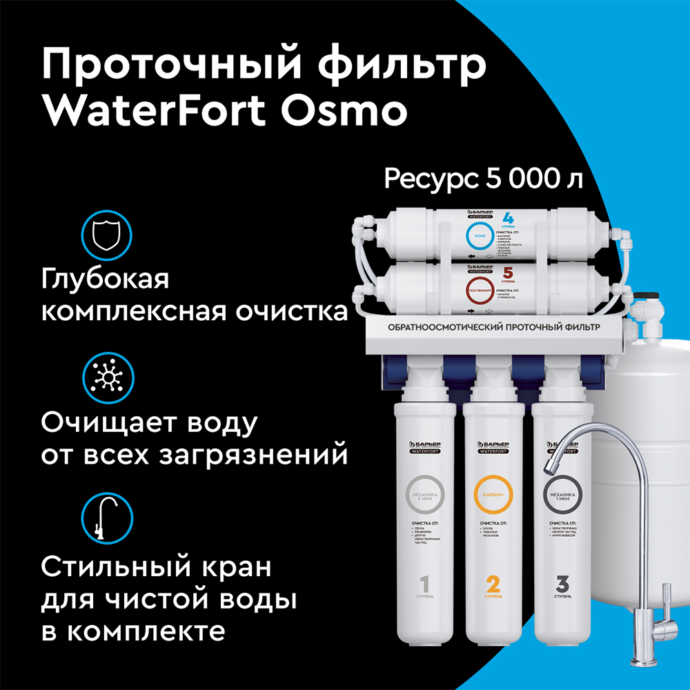 фото Фильтр для воды барьер waterfort osmo пятиступенчатый обратного осмоса