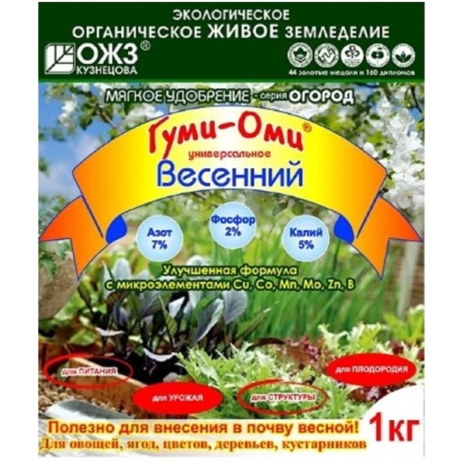 Удобрение ГУМИ ОМИ Весенний 1кг (Россия) — купить в Петровиче в Санкт ...