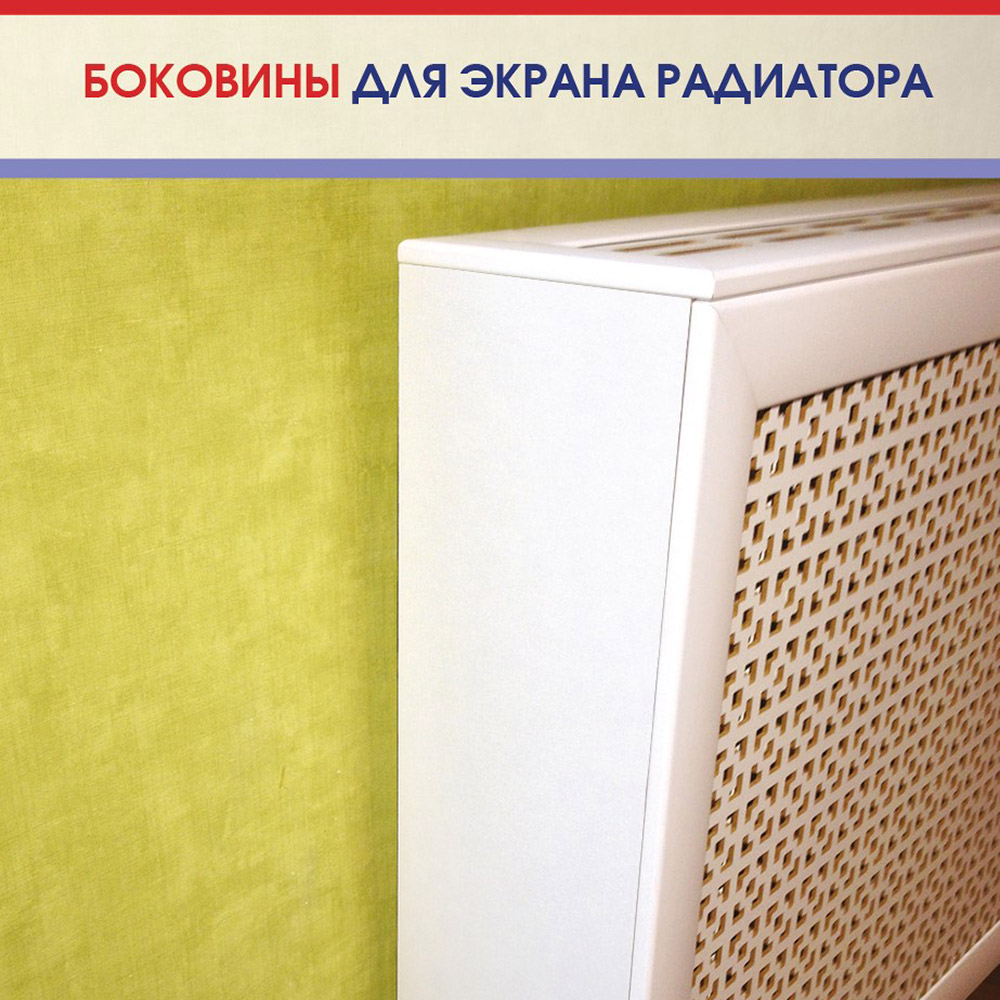 фото Боковина для экрана радиатора 600х156 мм универсальные белые (2 шт.) стильный дом