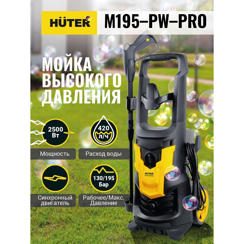 фото Мойка высокого давления huter m195-pw-pro (70/8/17) 2500 вт 0,5 л