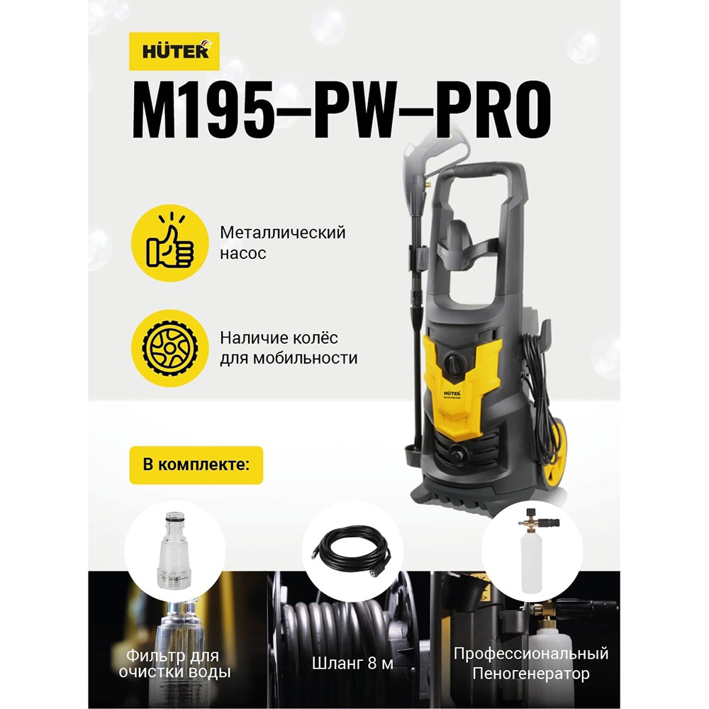 фото Мойка высокого давления huter m195-pw-pro (70/8/17) 2500 вт 0,5 л