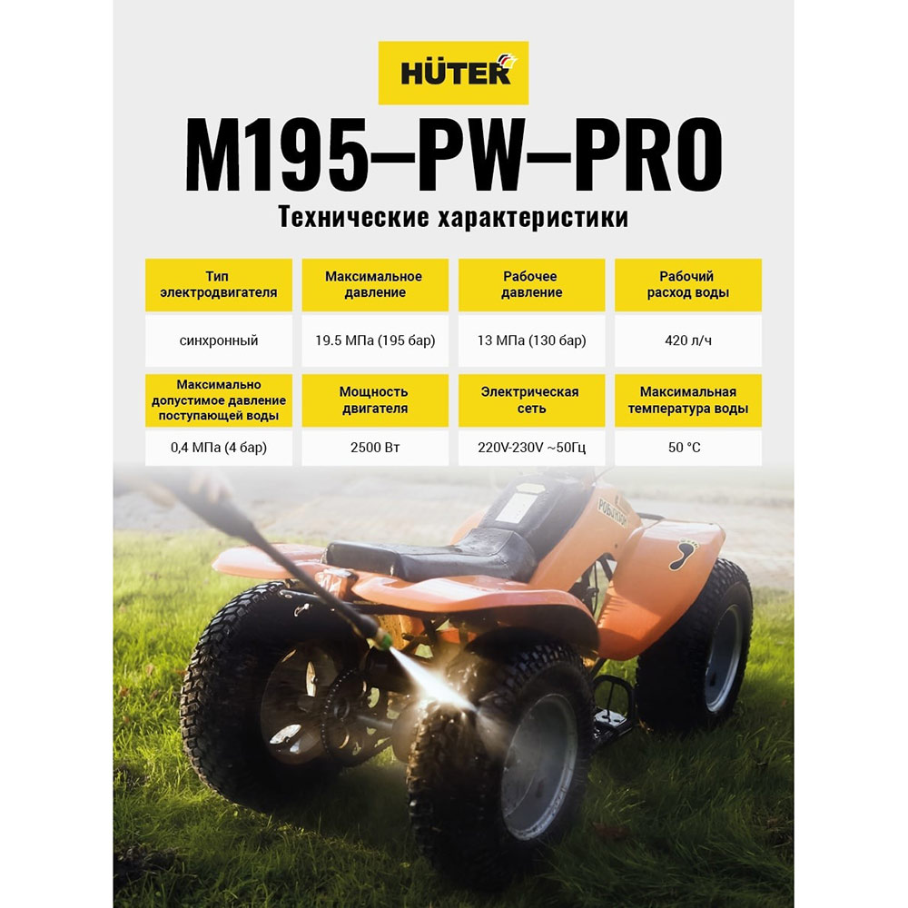 фото Мойка высокого давления huter m195-pw-pro (70/8/17) 2500 вт 0,5 л