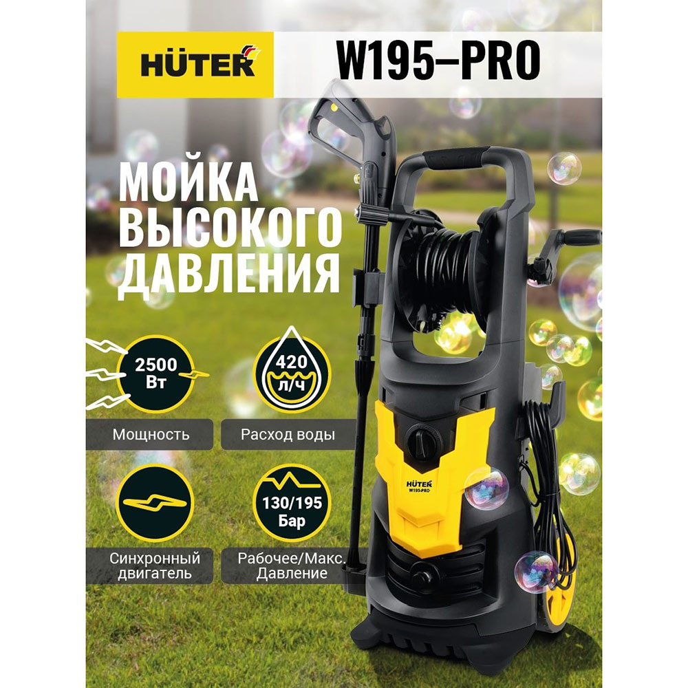 фото Мойка высокого давления huter w195-pro (70/8/15) 2500 вт 0,5 л