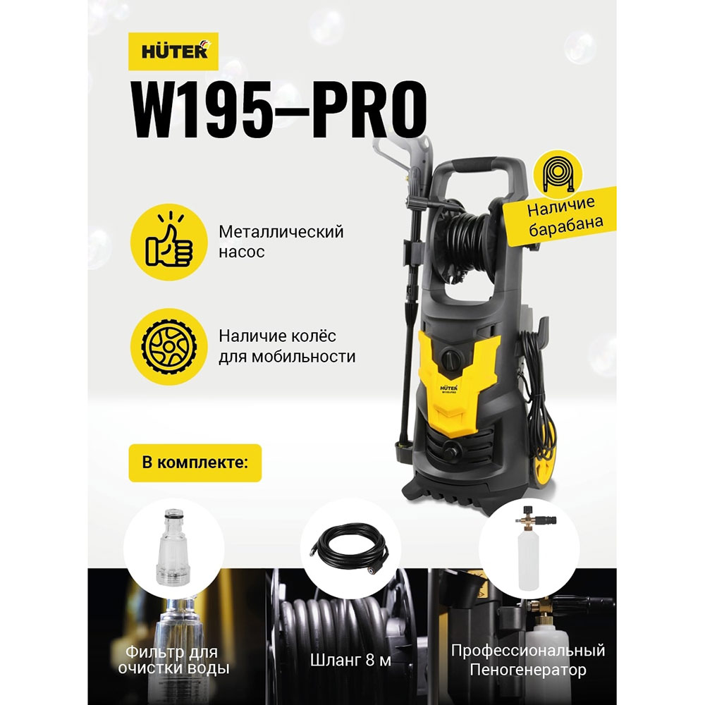 фото Мойка высокого давления huter w195-pro (70/8/15) 2500 вт 0,5 л