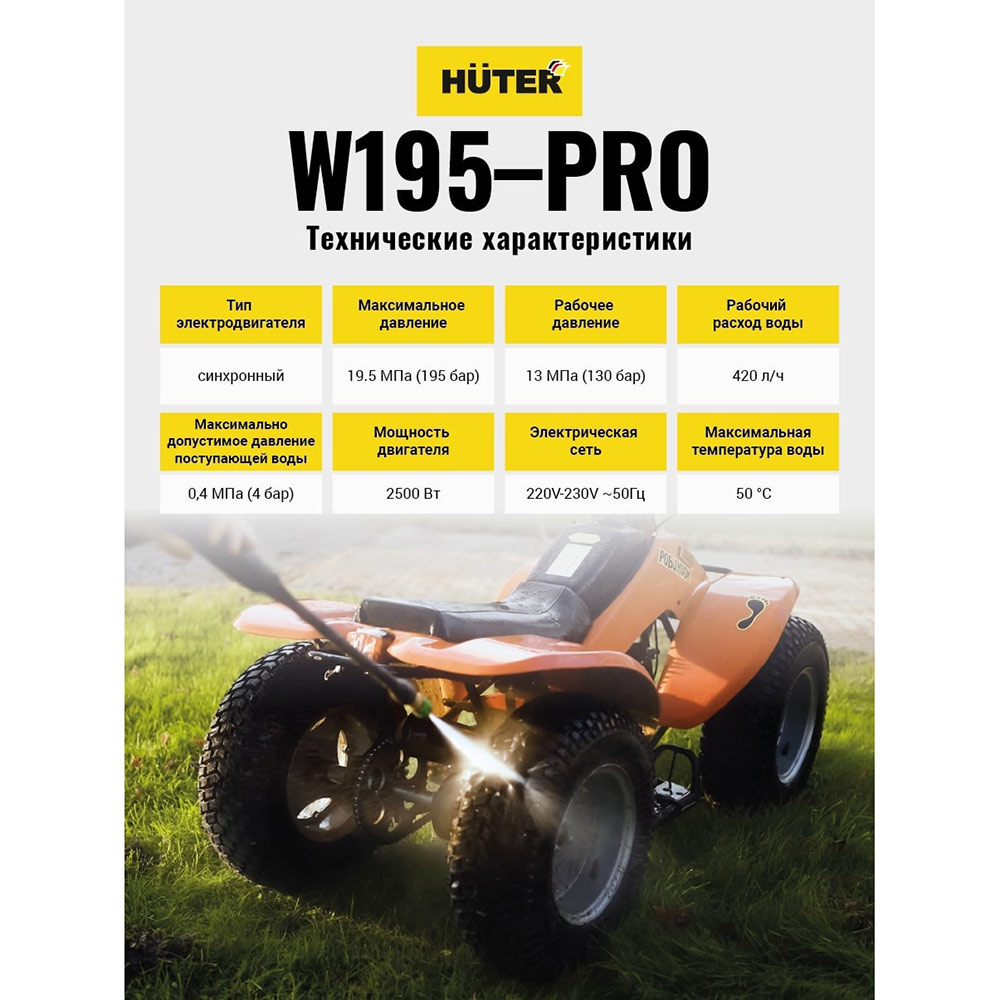 фото Мойка высокого давления huter w195-pro (70/8/15) 2500 вт 0,5 л