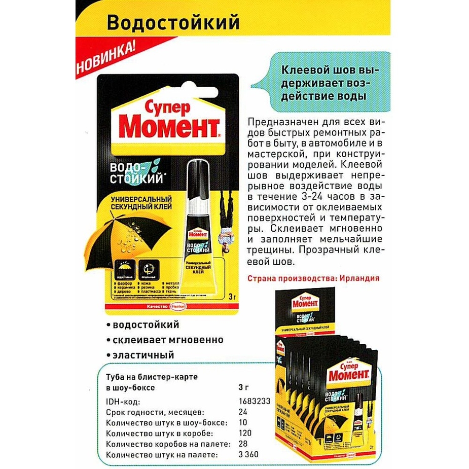 Клей Момент Супер Водостойкий 3 г (12 шт.) — купить в Петровиче в Санкт ...