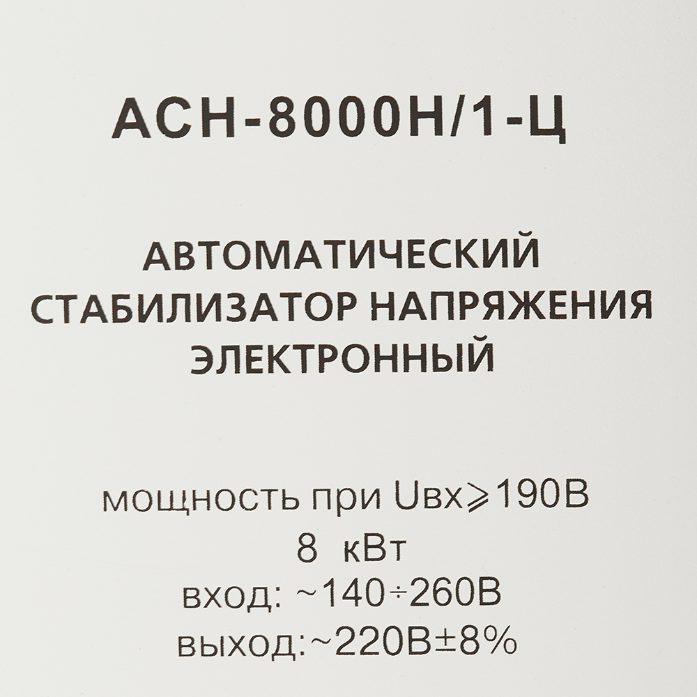 фото Стабилизатор напряжения ресанта асн-8000 н/1-ц lux однофазный 220 в 6,67 ква релейный навесной