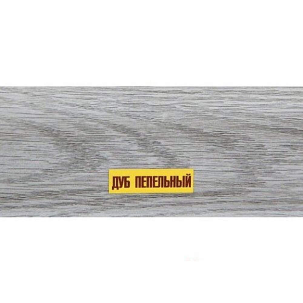 Плинтус Идеал Комфорт дуб пепельный 2,5 м — купить в Петровиче в Москве ...