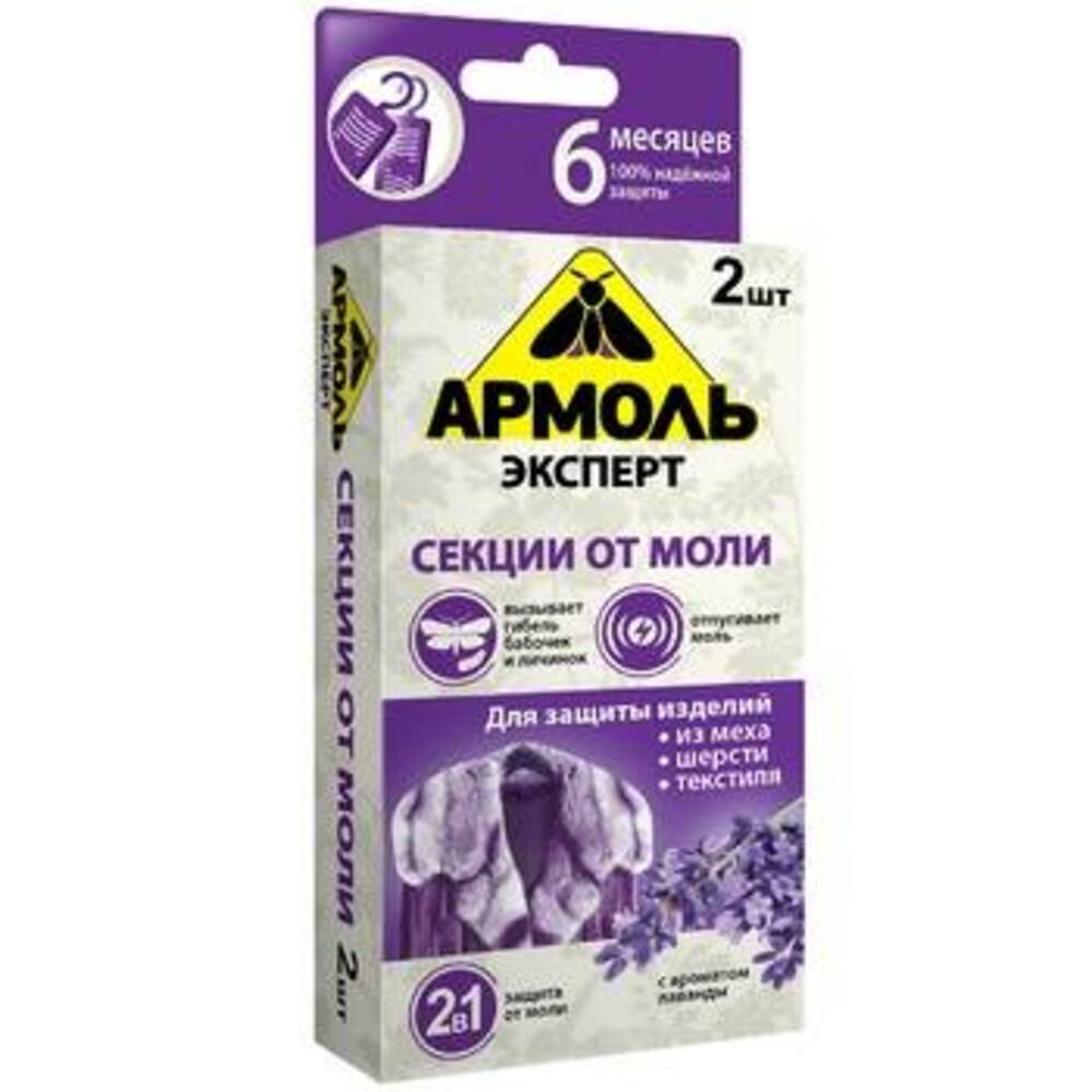 Средство от моли Армоль Эксперт Лаванда (секции) 2шт — купить в Санкт ...