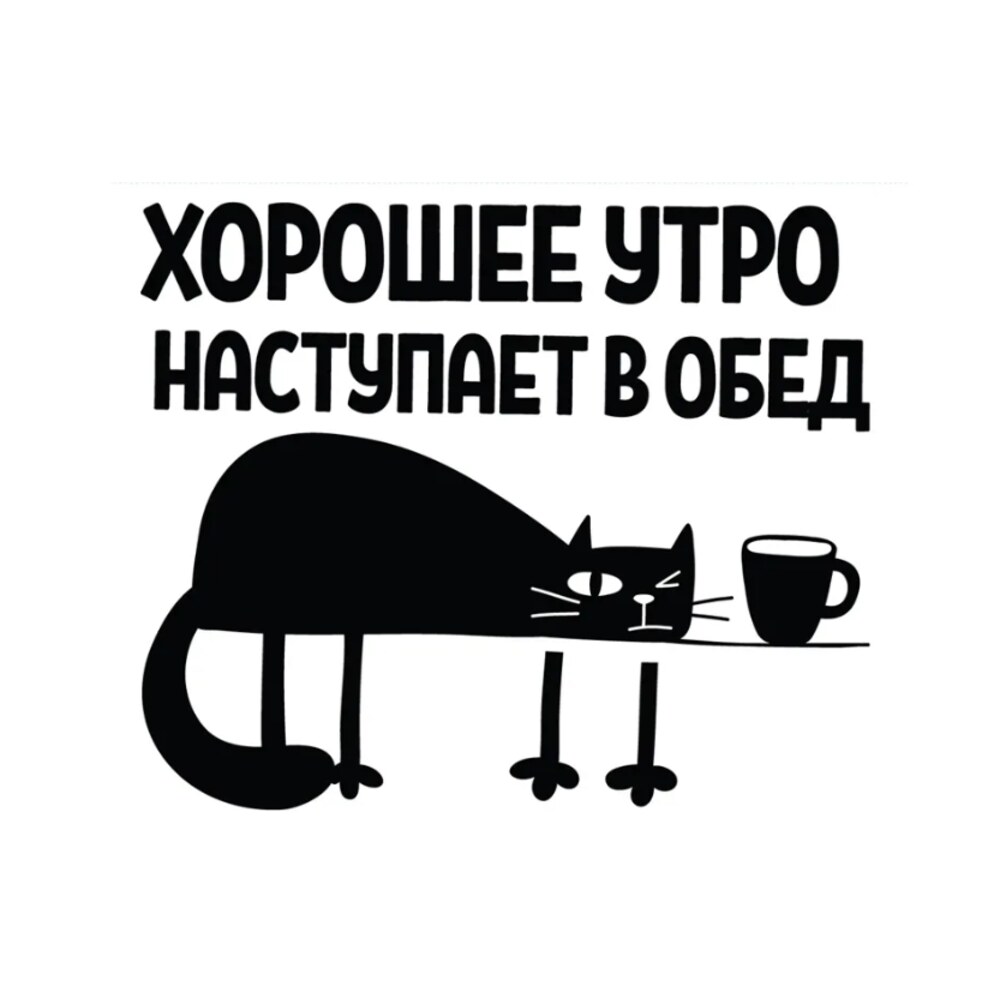 Утро начинается в москве. Хорошее утро начинается в обед. Хорошее утро наступает в обед. Хорошее утро наступает в обед картинки. Стикер доброе утро.