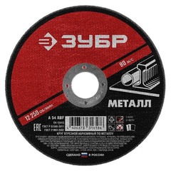 Круг отрезной по металлу Зубр Мастер 180х2х22,2 мм