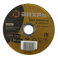 Круг отрезной по металлу Вихрь 125х1,6х22 мм (73.1.3.29)
