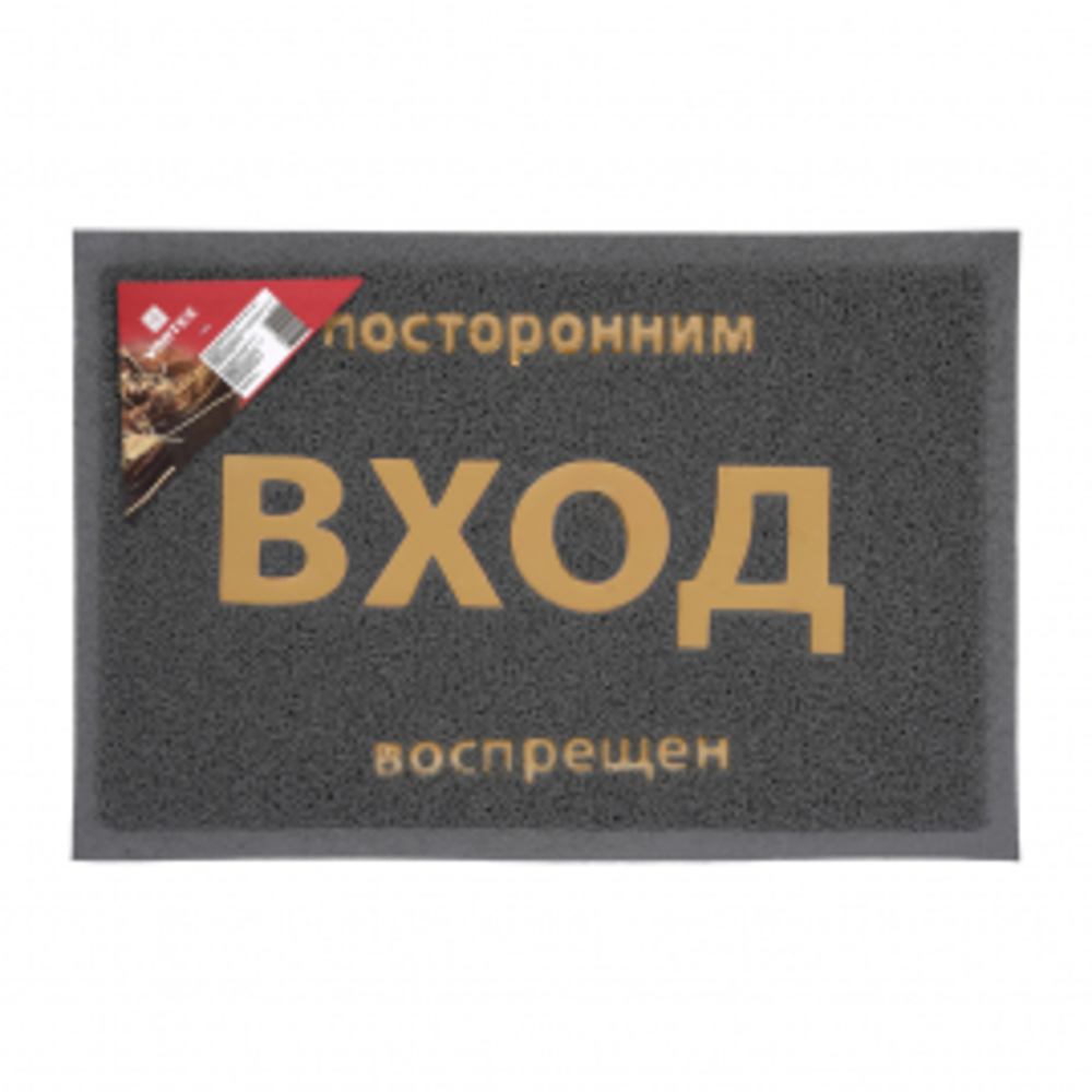 Коврик придверный пористый VORTEX Посторонним вход воспрещен 40x60см ...