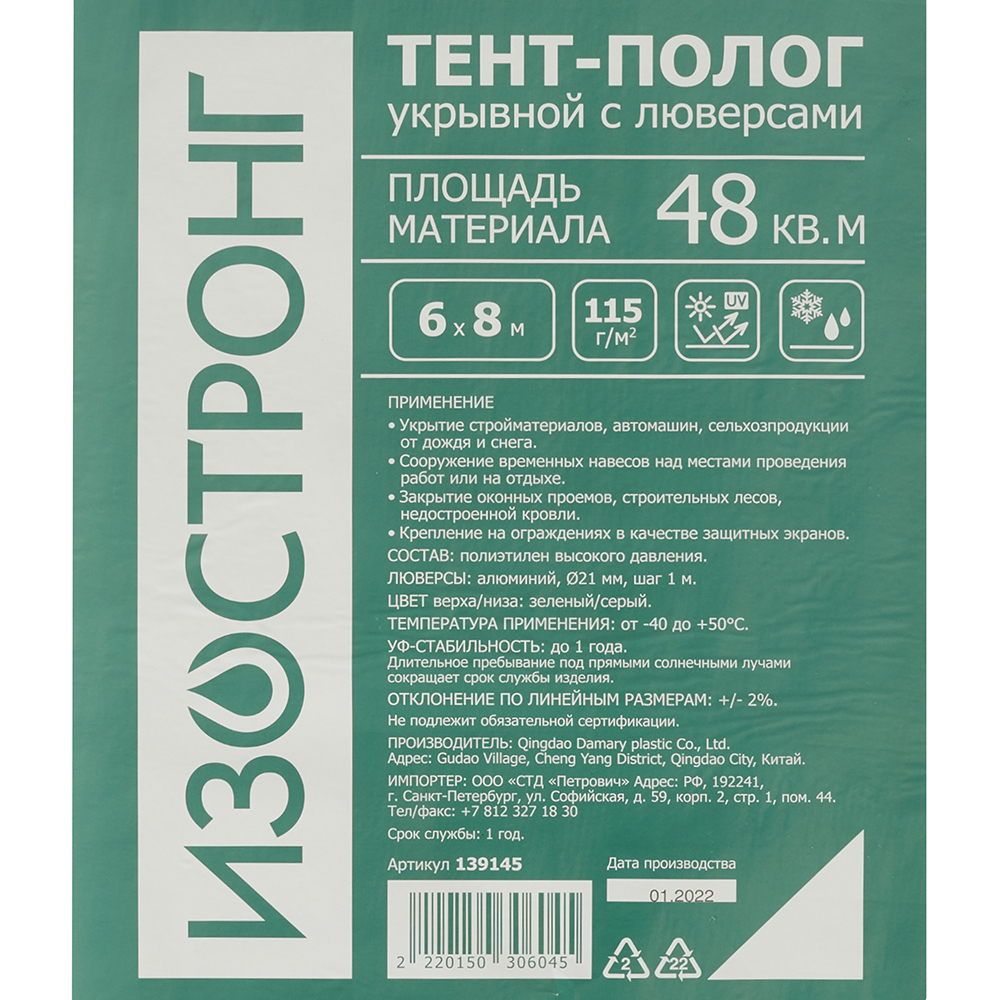 

Тент тарпаулин Изостронг 115 г/кв.м 2х3 м, Зеленый