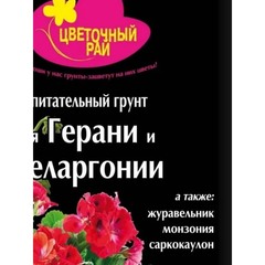 Грунт БХЗ Цветочный рай д/ герани, пеларгонии 3л