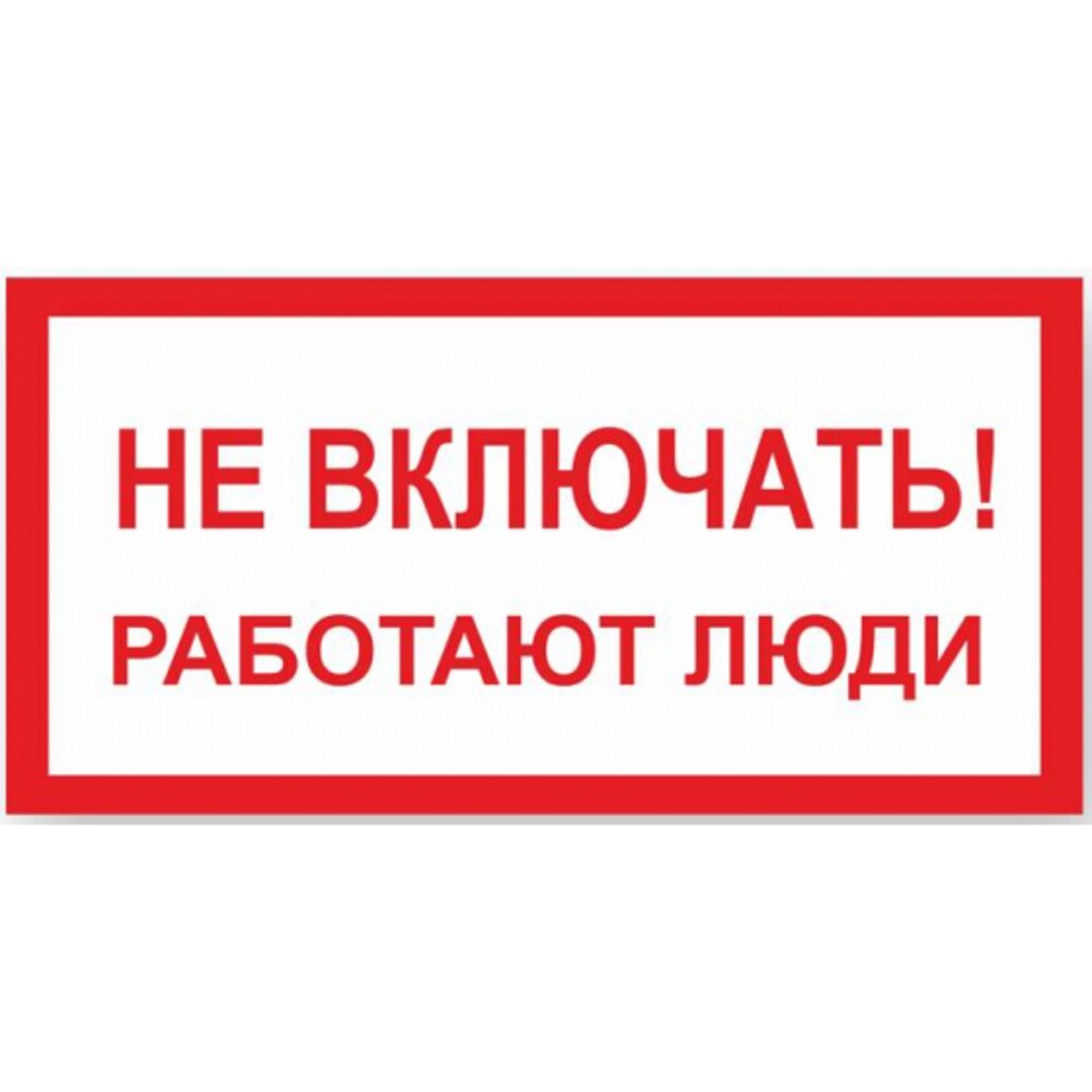 Включи примерную. Не включать, работают люди. Не открывать работают люди табличка. Не выключать работают люди. Плакат не включать работают люди.