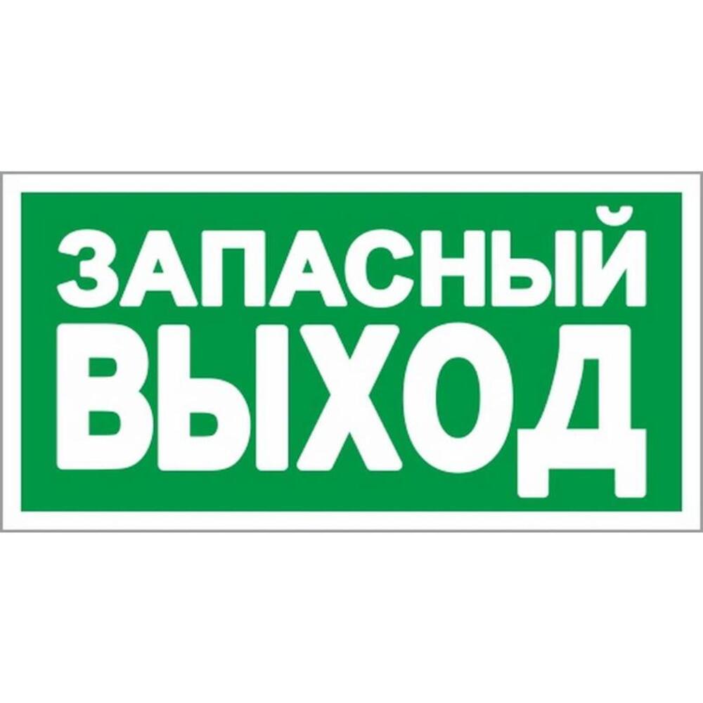 Запасной выход где снимали. E23 указатель запасного выхода. Запасной выход табличка. Указатель запасного выхода знак. Табличка "аварийный выход".