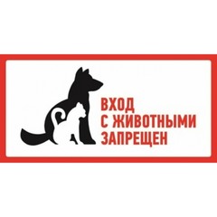 Знак С животными вход запрещен 300х150