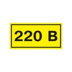 Знак символ "220В" 35х100мм/ТДМ