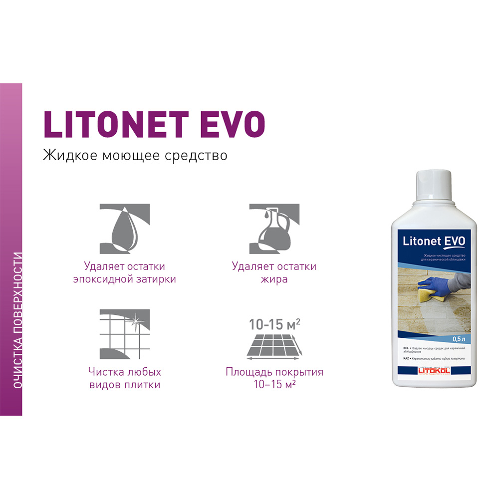 Litokol litonet evo. Средство для очистки эпоксидных остатков Litokol LITONET EVO фото. Литонет. Средство для очистки эпоксидных остатков Litokol LITONET Gel EVO фото. Скребок для очистки эпоксидных швов.