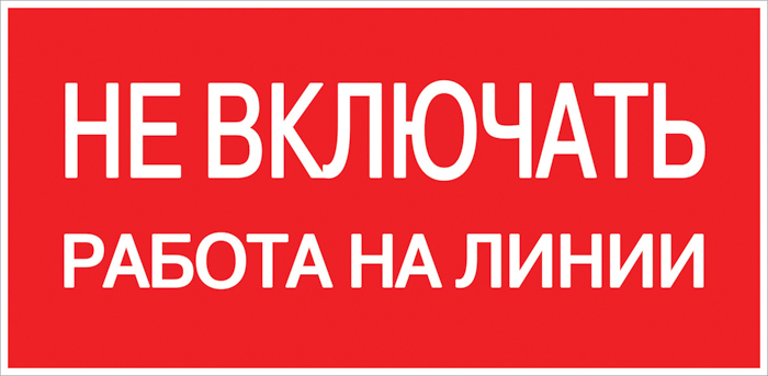 

Знак безопасности EKF PROxima 100х200 мм Не включать Работа на линии (10 шт.) (pn-2-04), Белый