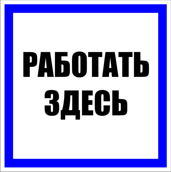 

Знак безопасности EKF PROxima 250х250 мм Работать здесь (10 шт.) (pn-2-01), Белый