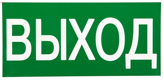 

Наклейка знак пожарной безопасности EKF PROxima 150х300 мм Выход (10 шт.) (an-5-03), Зеленый