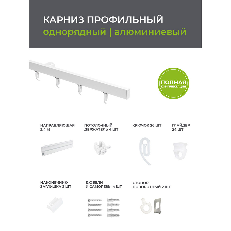 Карниз потолочный алюминиевый однорядный 240 см белый — купить в ...