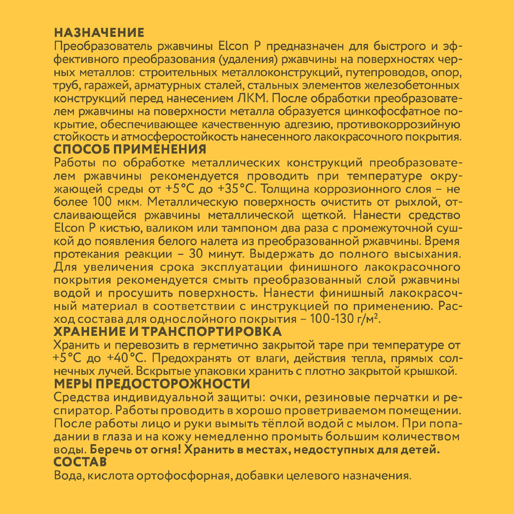 Преобразователь ржавчины Elcon P 1 л Вид№4