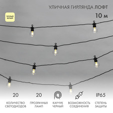 Гирлянда светодиодная Neon-Night Лофт 20 LED свечение теплое белое 10 м уличная (331-355)