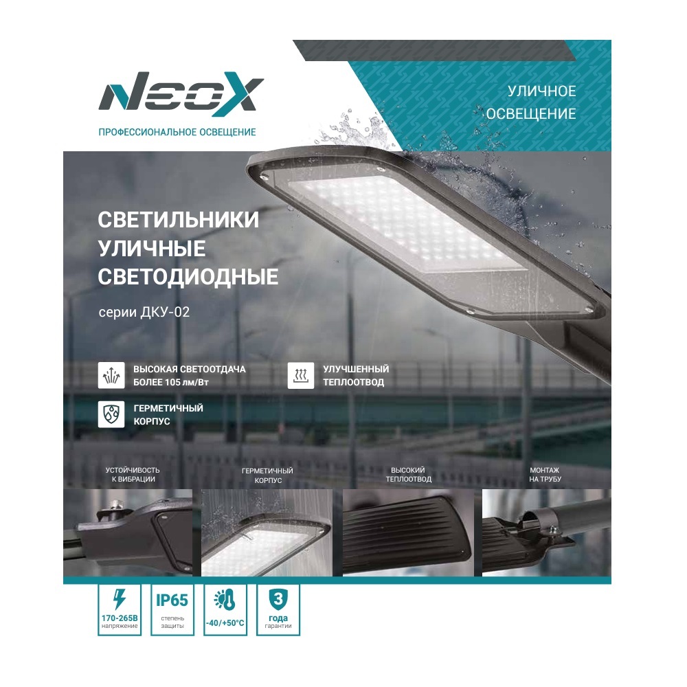 

Светильник уличный светодиодный NEOX ДКУ-02 5000 К 175 Вт консольный IP65 (4690612042732)