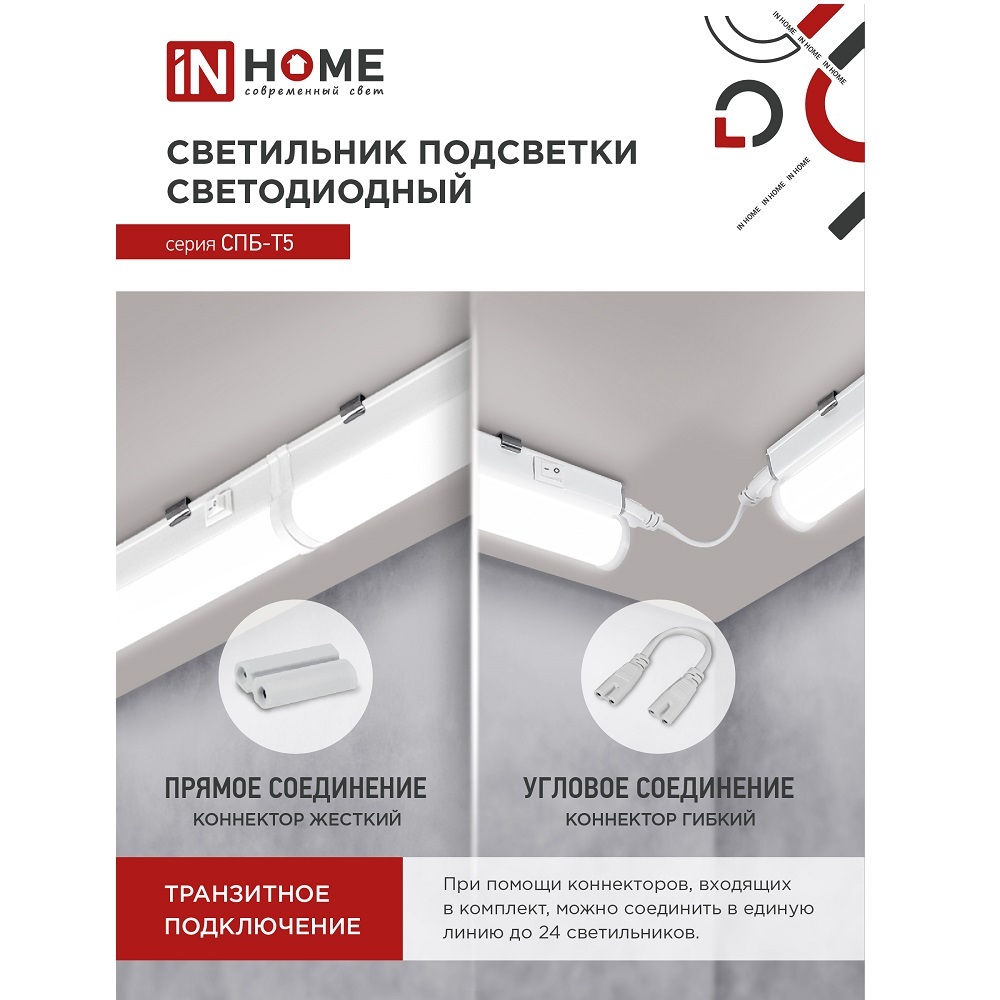 Светильник спб-т5 14вт 6500к 230в 1260лм 1200мм in home 4690612012254. Лампа ин хоум 600мм на кухню. Inhome спб т5 фито. Спб-т5. Логотипы светотехнических компаний.