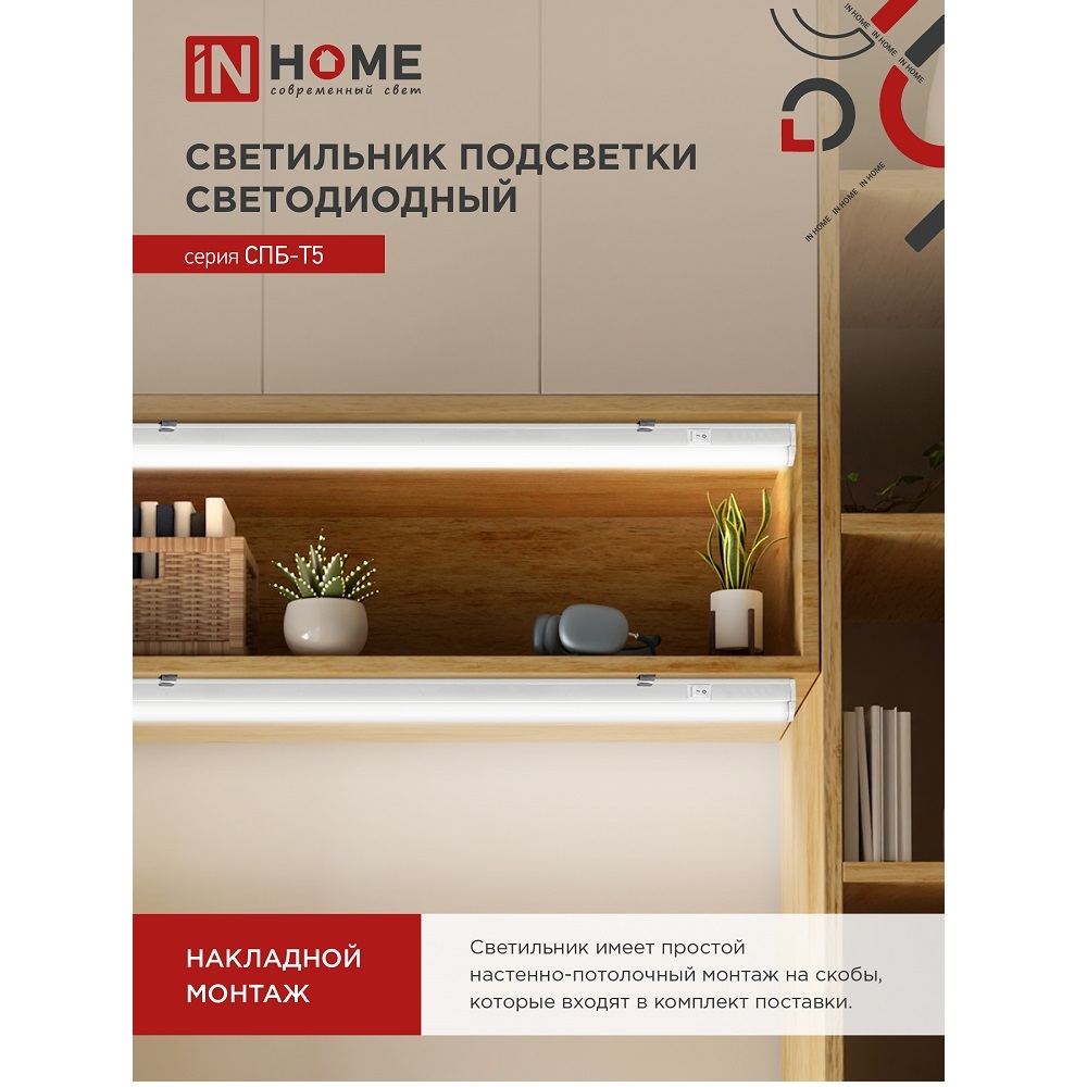 

Светильник светодиодный накладной IN HOME СПБ-Т5 4000К 10 Вт IP40 белый