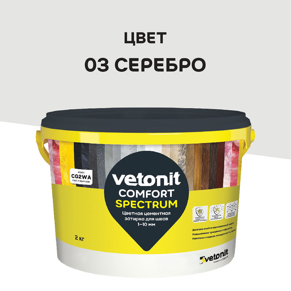Затирка цементная Vetonit Comfort Spectrum 03 серебро 2 кг цветная цементная затирка vetonit comfort spectrum 03 серебро серый 2 кг