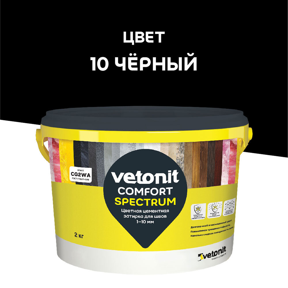 Затирка цементная Vetonit Comfort Spectrum 10 черный 2 кг цветная цементная затирка vetonit comfort spectrum 09 графит черный 2 кг