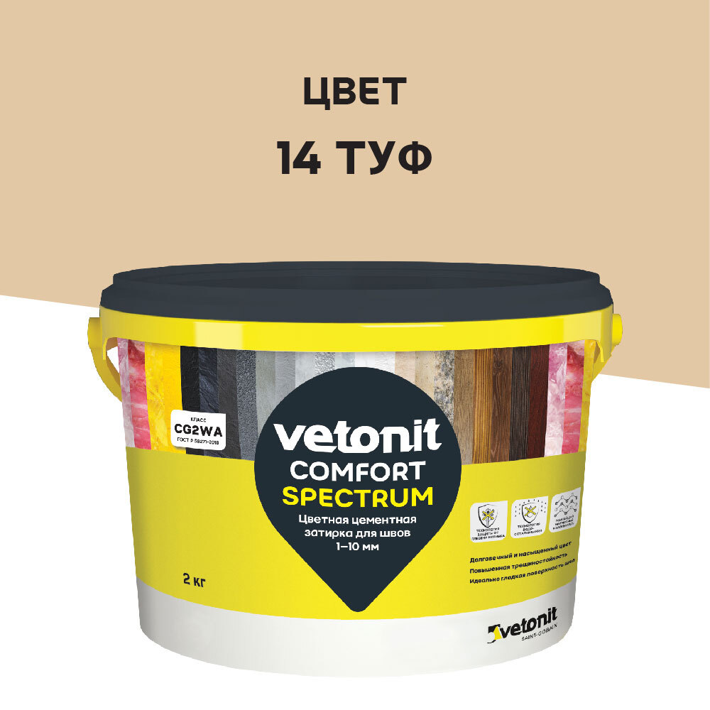 Затирка цементная Vetonit Comfort Spectrum 14 туф 2 кг затирка цементная vetonit comfort spectrum 01 белый 2 кг