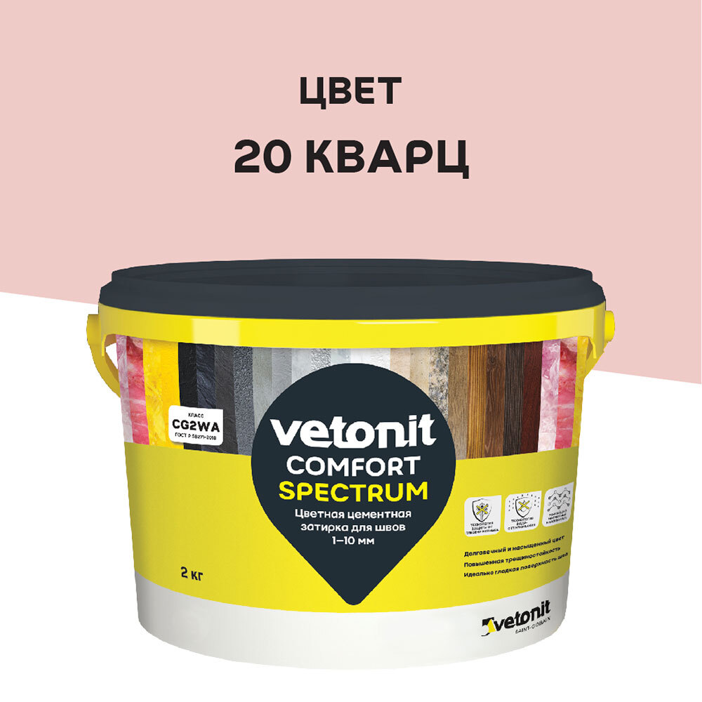 Затирка цементная Vetonit Comfort Spectrum 20 кварц 2 кг цветная цементная затирка vetonit comfort spectrum 20 кварц розовый 2 кг