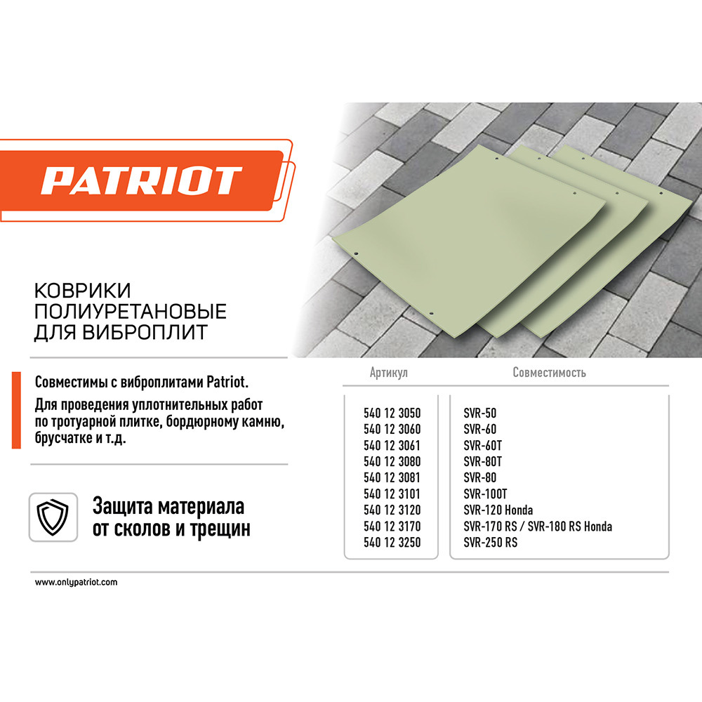 

Коврик для виброплиты SVR-60T полиуретановый Patriot  мм (540123061