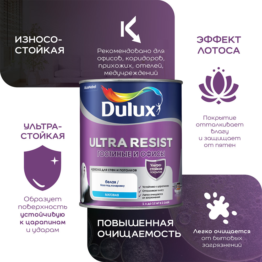 Краска моющаяся Dulux Ultra Resist гостиные и офисы база BС бесцветная 2,5 л Вид№3