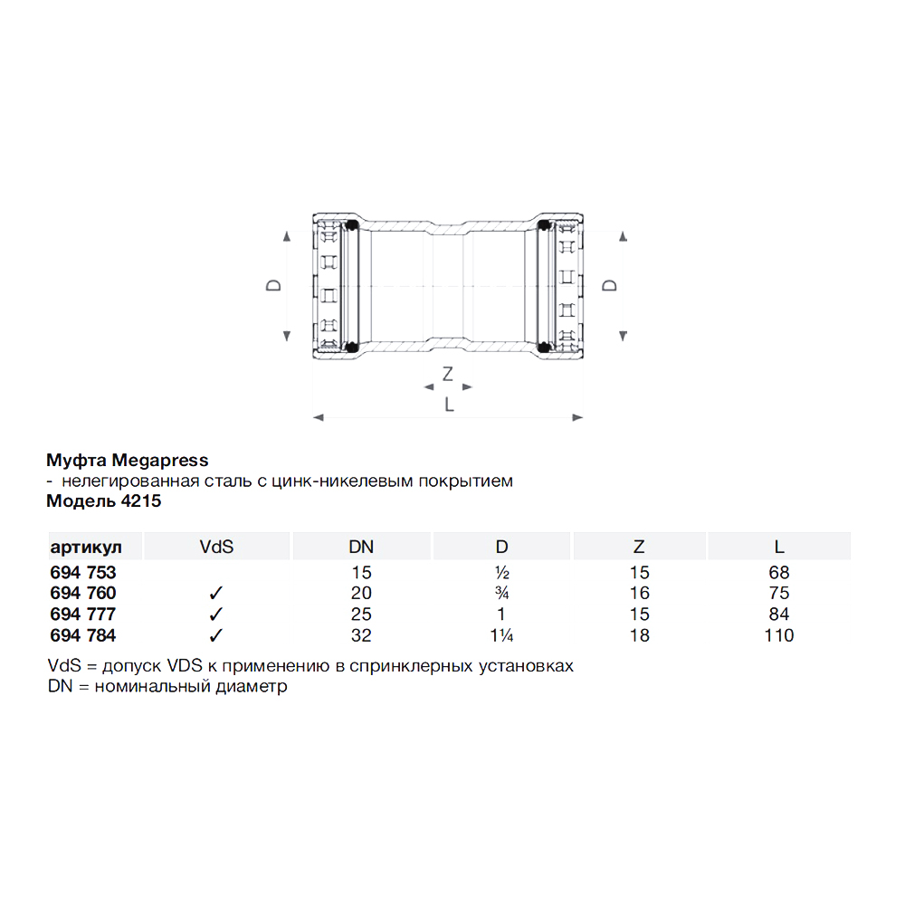 фото Муфта viega megapress sc-contur (694784) 1 1/4" dn32 пресс нелегированная оцинкованная сталь