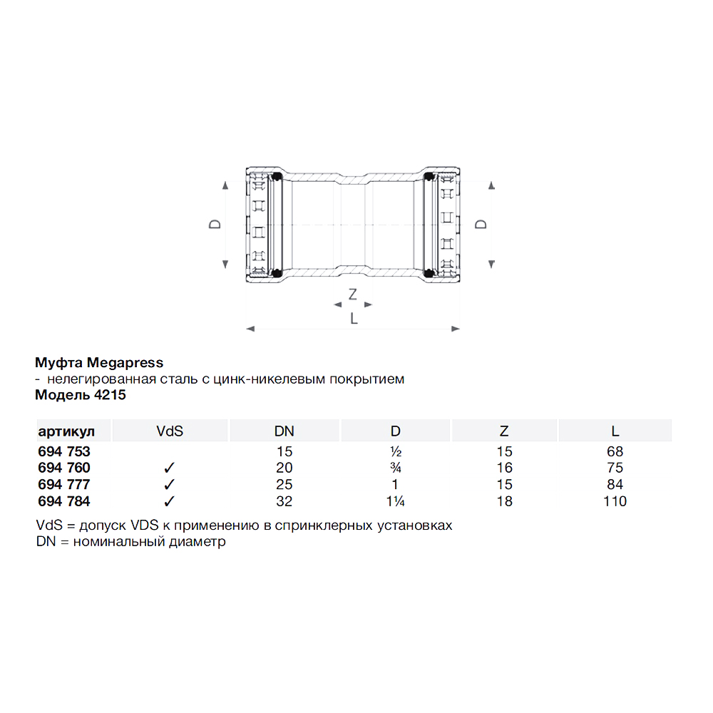 фото Муфта viega megapress sc-contur (694753) 1/2" dn15 пресс нелегированная оцинкованная сталь