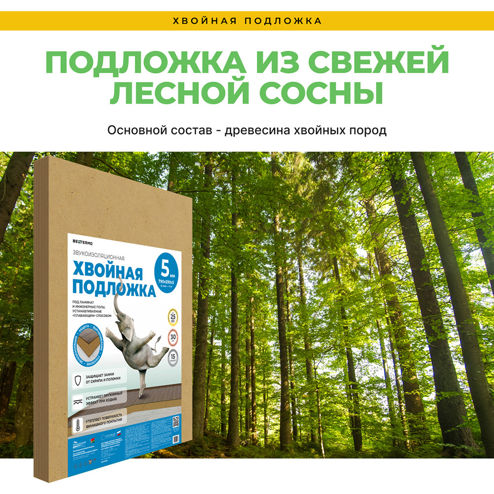 Подложка под ламинат и паркет хвойная Солнце 5 мм 7 кв.м 0,59х0,79 м Вид№2
